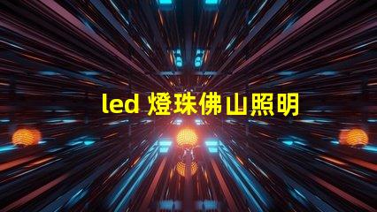 led 燈珠佛山照明